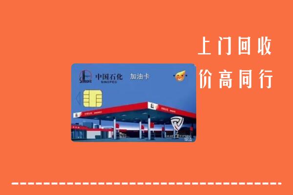 吉安永新回收加油卡