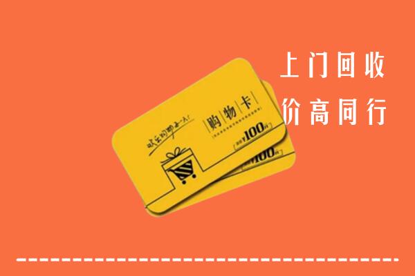 吉安永新回收购物卡